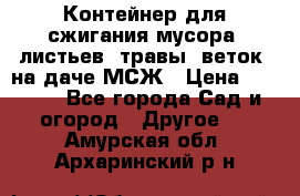 Контейнер для сжигания мусора (листьев, травы, веток) на даче МСЖ › Цена ­ 7 290 - Все города Сад и огород » Другое   . Амурская обл.,Архаринский р-н